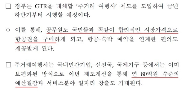 NSP통신-기획재정부(이하 기재부)가 지난해 11월 40년간 운영하던 정부항공운송의뢰제도(이하 GTR)를 폐지할 당시 제도 폐지 취지 설명 내용