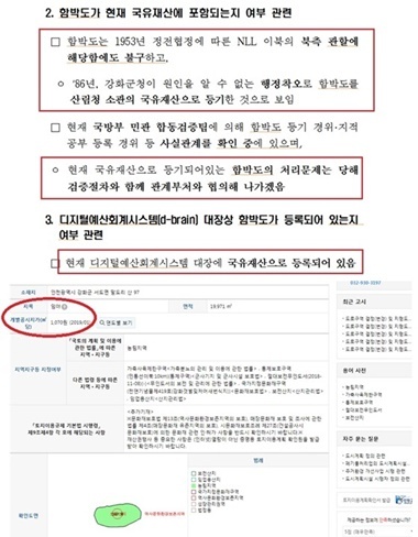 NSP통신-국토부의 LURIS에는 인천광역시 강화군 서도면 말도리 산 97으로 등록돼 있는 함박도가 기재부의 디지털예산회계시스템(d-brain)에 국유재산으로 등록돼 있다는 기재부 답변 내용(위)과 인천광역시 강화군 서도면 말도리 산 97으로 등록돼 있는 강화군 함박도가 지목은 임야 면적 1만9971㎡, 개별공시지가(㎡당)는 1070원 (2019/01)로 등록돼 있는 국토부 토지이용규제정보서비스(LURIS) 내용(아래)