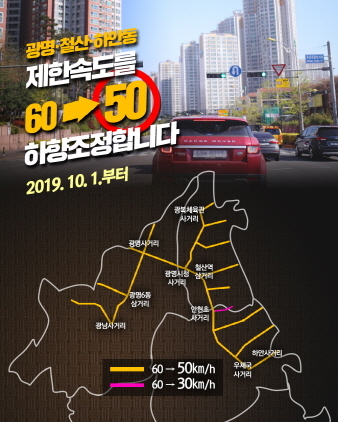 NSP통신-광명시가 최고제한 속도를 60km에서 50km로 하향조정했다. (광명시)