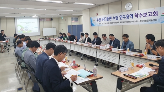 NSP통신-2일 군공항이전협력국에서 열린 수원시 푸드플랜 수립 연구용역 착수 보고회 모습. (수원시)