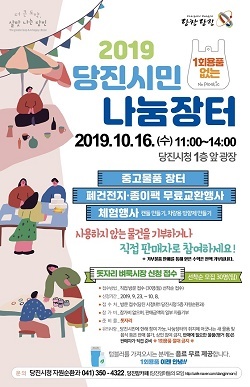 NSP통신-▲당진시가 시민 나눔장터를 개최한다. (당진시)