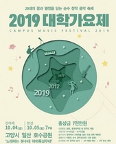 [NSP PHOTO]2019 대학가요제, 4일 전야제·5일 본선 경연..창민·예은 MC 호흡 기대