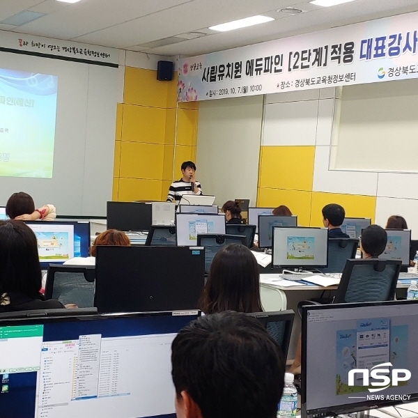NSP통신-경상북도교육청은 7일 경북교육청정보센터에서 9개 지역 교육지원청 대표강사 30명을 대상으로 사립유치원 에듀파인 매뉴얼 교육을 했다. (경상북도교육청)