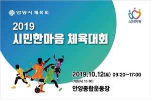 [NSP PHOTO]안양시, 2019 시민한마음체육대회 12일 개최
