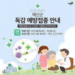 NSP통신-▲예산군이 독감접종을 실시한다. (예산군)