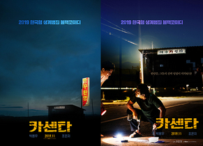 [NSP PHOTO]박용우조은지 주연 카센타 11월 말 개봉