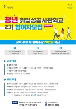 NSP통신-청년 취업성공사관학교 2기 참여자 모집 포스터. (광명시)