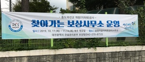 [NSP PHOTO]대전시, 홍도과선교 개량 공사 보상 현장사무소 운영