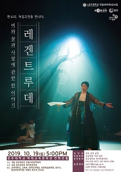 NSP통신-▲공주대가 판소리극 레겐트루데 공연을 갖는다. (공주대학교)