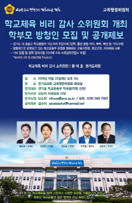 NSP통신-경기도의회 학교체육 비리 감사 소위원회 개최 학부모 방청인 모집 및 공개제보 홍보 포스터. (경기도의회)