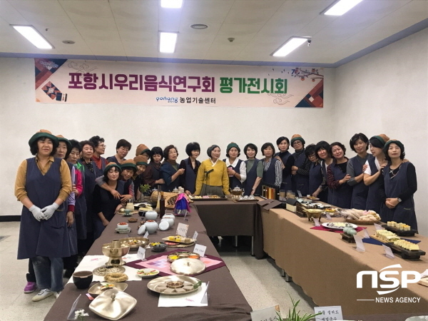 NSP통신-포항시농업기술센터가 육성하고 있는 우리음식연구회는 16일 포항시농업기술센터에서 지난 3월부터 9월까지 실시한 교육을 바탕으로 회원들이 연구한 음식을 가지고 전시 및 시식 평가회를 실시했다. (포항시)