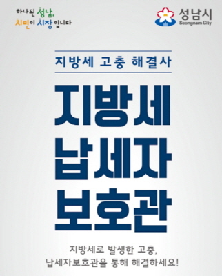 NSP통신-성남시 납세자보호관 제도 안내문. (성남시)