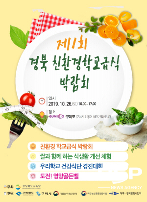 NSP통신-경상북도교육청은 오는 26일 구미코에서 2019 제1회 경북 친환경 학교급식 박람회를 개최한다고 17일 밝혔다. (경상북도교육청)