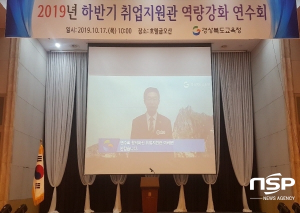 NSP통신-경상북도교육청은 17일 구미 금오산호텔에서 도내 직업계고 취업지원관 100여명을 대상으로 취업역량강화 연수를 했다. (경상북도교육청)