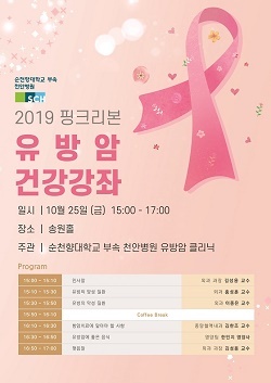 NSP통신-▲순천향대천안병원이 유방암 건강강좌를 개최한다 (순천향대천안병원)