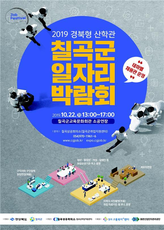NSP통신-2019 칠곡군 일자리 박람회 포스터 (칠곡군)