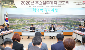 [NSP PHOTO]경주시, 2020년 주요업무계획 보고회 개최