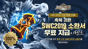 [NSP PHOTO]컴투스 서머너즈 워 SWC2019 소환서 지급 이벤트 진행