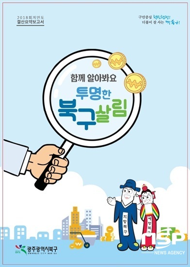 NSP통신-광주 북구 함께 알아봐요 투명한 북구 살림 표지. (광주 북구)