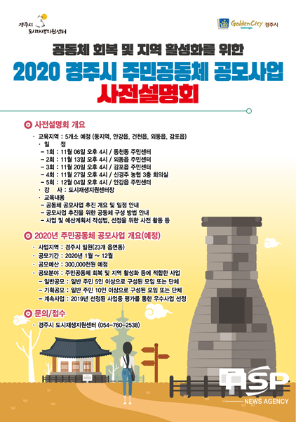 NSP통신-경주시도시재생지원센터 주민공동체 공모사업 사전설명회 포스터. (경주시)