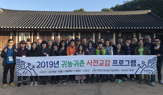 NSP통신-▲아산시가 농가 숙박형 귀농·귀촌 사전교감프로그램을 진행했다. (아산시)