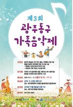 [NSP PHOTO]광주 동구, 제3회 가족음악제 개최
