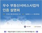 [NSP PHOTO]한국감정원, 우수 부동산서비스사업자 인증 수수료 인하