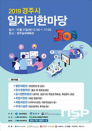 NSP통신-경주시 2019 경주시 일자리한마당 행사 포스터. (경주시)