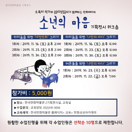 NSP통신-소년의 마음 기획전 연계 만화 테라피 워크숍 안내 이미지. (한국만화박물관)