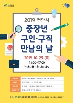 NSP통신-▲천안시가 중장년 구인·구직 만남의 날 행사를 연다. (천안시)
