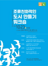 [NSP PHOTO]순천시 지속가능발전협의회, 유니버설디자인+ECO 조류친화적인 도시 만들기 워크숍