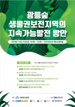 NSP통신-광릉숲 생물권보전지역의 지속가능발전 방안 토론회 포스터. (경기도)