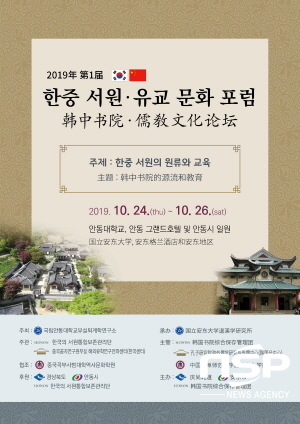 NSP통신-안동대학교부설퇴계학연구소는 오는 24일부터 26일까지 한·중 서원·유교 문화 포럼을 개최한다. (안동시)