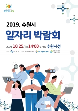 NSP통신-2019 수원시 일자리 박람회 포스터. (수원시)