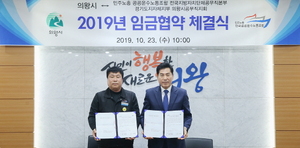 [NSP PHOTO]의왕시-공무직노동조합, 2019년 임금협약 체결