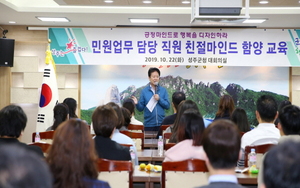 [NSP PHOTO]성주군, 민원업무 담당자 친절마인드 함양 교육 실시