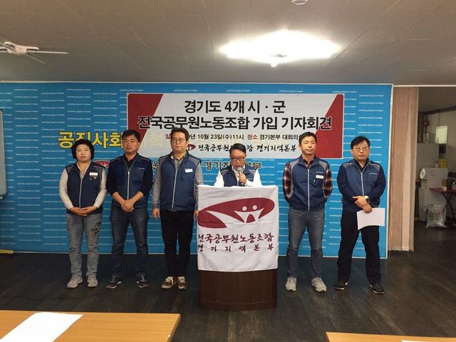 NSP통신-경기도 4개 시·군 공무원노조·직협이 전국공무원노동조합 가입 기자회견을 하고 있다. (공무원노동조합 경기지역본부)