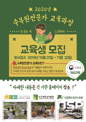 NSP통신-한반도 산림생물자원의 보전 및 관리를 선도하는 국립백두대간수목원(원장 김용하)은 수목원 분야 전문가를 양성하기 위해 오는 2020년 2월부터 12월까지 10개월 간 현장실무 중심의 전문교육을 받을 제2기 교육생을 모집한다. (국립백두대간수목원)