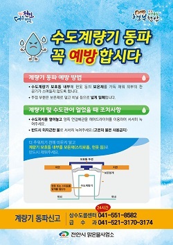 NSP통신-▲천안시가 수도계량기 동파 예방법과 조치요령을 적극 홍보한다. (천안시)