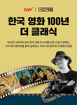 [NSP PHOTO]CGV피카디리1958 한국 영화 100년 더 클래식 개최