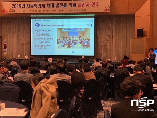 NSP통신-전남교육청이 28일 실시한 자유학년제 전면시행에 따른 관리자 연수. (전남교육청)