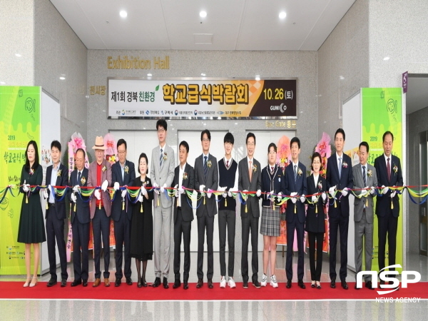 NSP통신-경상북도교육청은 지난 26일 구미코에서 2019 제1회 경북 친환경 학교급식 박람회를 성황리에 마쳤다. (경상북도교육청)