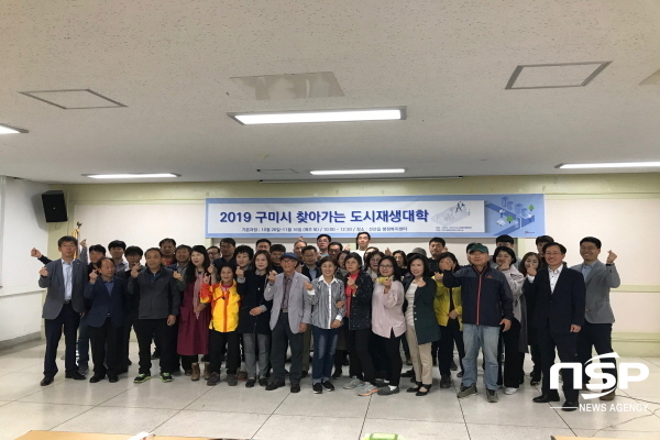 NSP통신-구미시는 지난 26일 2019 구미시 찾아가는 도시재생대학 입학식을 개최했다. (구미시)