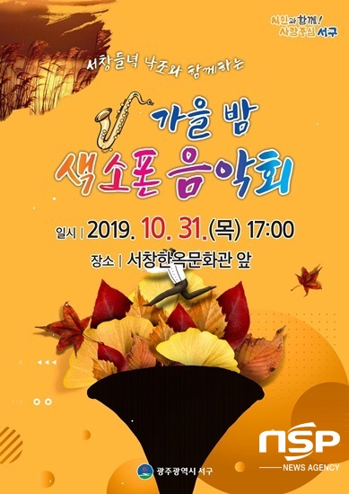 NSP통신-광주 서구 가을 밤 색소폰 음악회 포스터. (광주 서구)