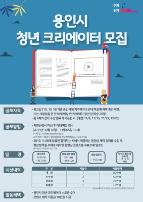 NSP통신-용인시 청년 크리에이터 모집 안내 포스터. (용인시)