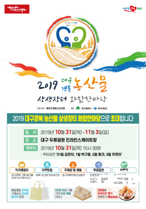 NSP통신-경상북도는 31일부터 4일간 대구 두류공원 인라인스케이트장에서 2019 대구경북 농산물 상생장터 화합한마당이 열린다고 밝혔다. (경상북도)