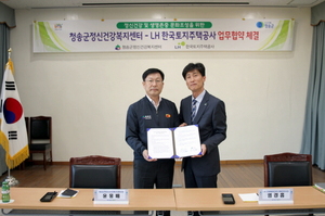 [NSP PHOTO]청송군정신건강복지센터,  LH 경북북부와 업무협약 체결