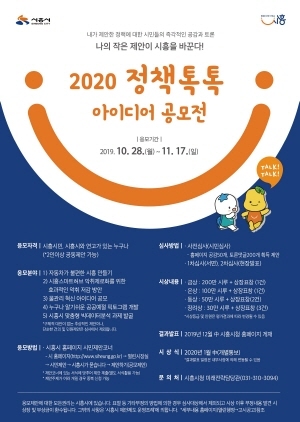 NSP통신-2020 정책톡톡 아이디어 공모전 포스터. (시흥시)