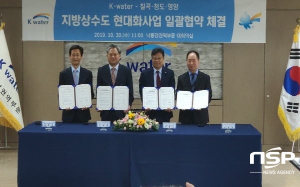 NSP통신-칠곡군은 30일 한국수자원공사와 지방상수도 현대화사업을 위한 급수협약을 체결했다. (칠곡군)