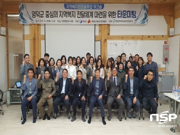 NSP통신-영덕군지역사회보장협의체는 지난 29일 인문힐링센터 여명에서 군, 읍면 협의체 관계자 등 50여명이 참석한 가운데 영덕군 중심의 지역복지전달체계 마련을 위한 타운미팅을 개최했다. (영덕군)